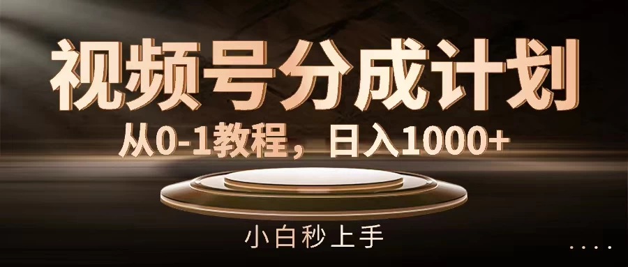 视频号分成计划，保姆级教程，日入1000+-客创社 - 专注互联网轻资产创业及网络项目资源整合与分享客创社-免费且强大的项目分享网站！