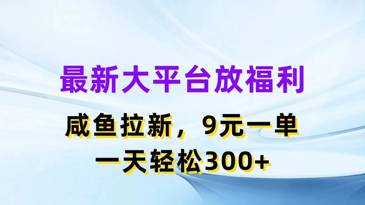 最新大平台放福利，咸鱼拉新，9元一单，轻轻松松一天300+-客创社 - 专注互联网轻资产创业及网络项目资源整合与分享客创社-免费且强大的项目分享网站！