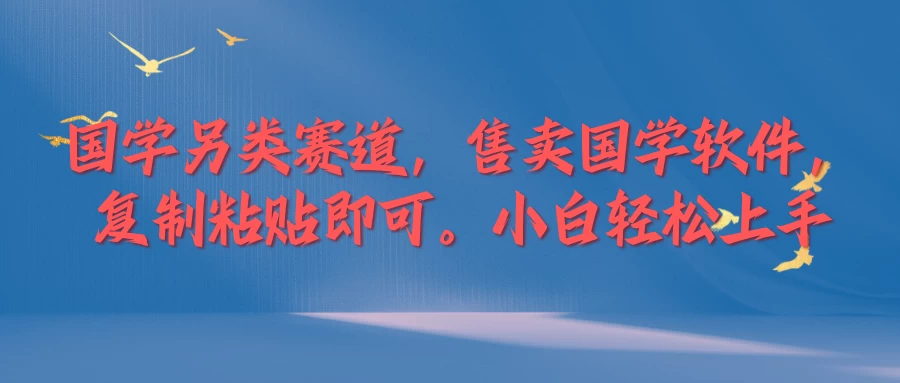国学新赛道，售卖国学软件,复制粘贴，小白轻松上手-客创社 - 专注互联网轻资产创业及网络项目资源整合与分享客创社-免费且强大的项目分享网站！