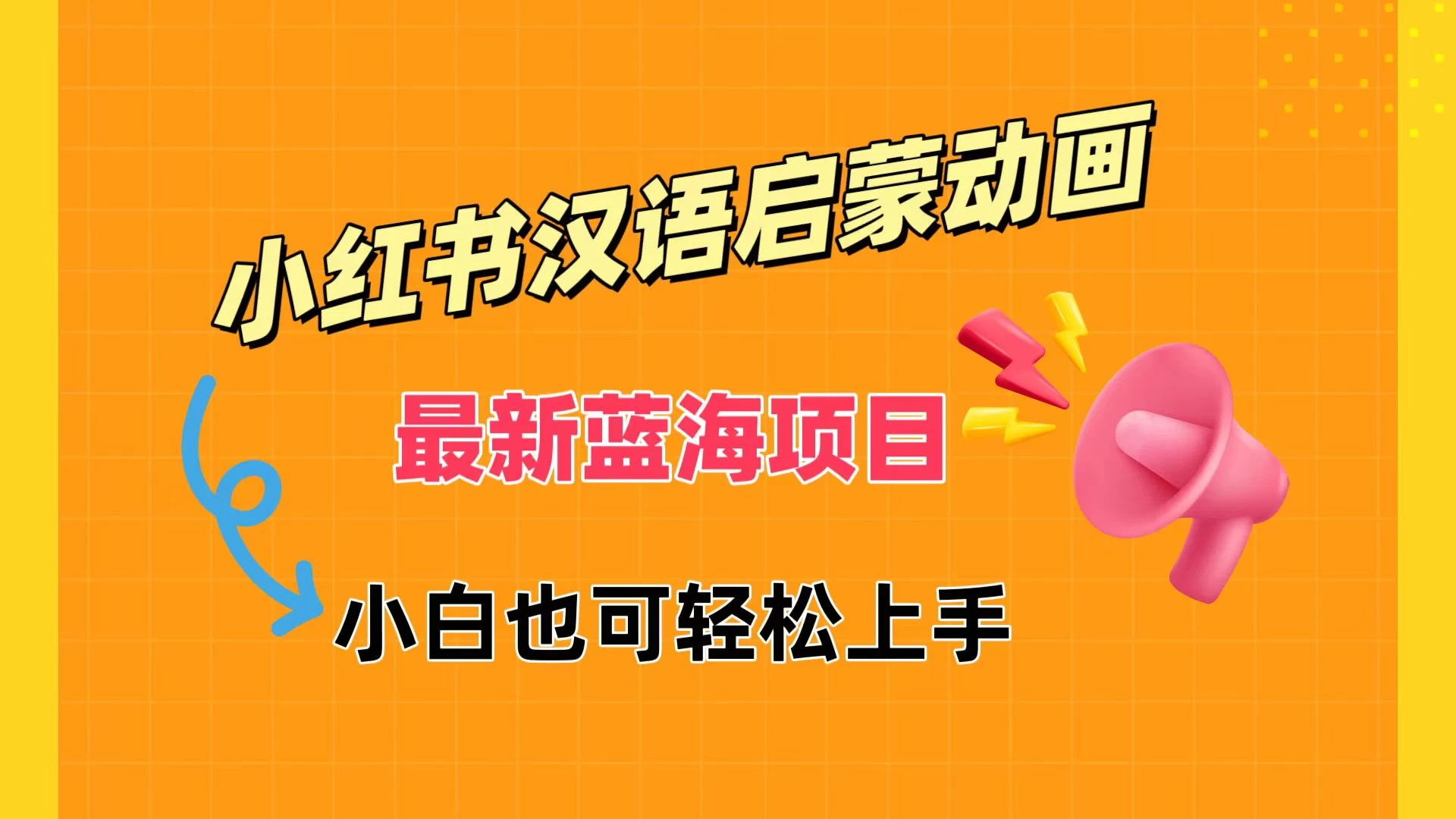 小红书最新蓝海项目，汉语启蒙动画，流量爆炸，小白也能轻松日入400+-客创社 - 专注互联网轻资产创业及网络项目资源整合与分享客创社-免费且强大的项目分享网站！