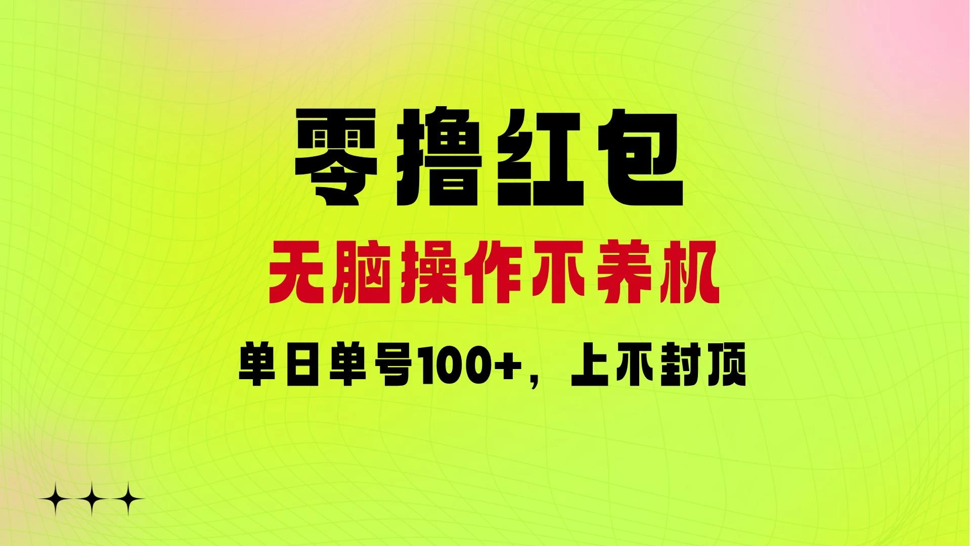 零撸红包：无脑操作不养机，单日单号100+，硬撸上不封顶-客创社 - 专注互联网轻资产创业及网络项目资源整合与分享客创社-免费且强大的项目分享网站！