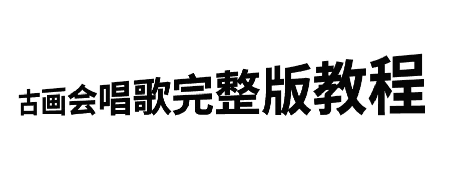 古画会唱歌完整版教程，快速涨粉，多渠道变现-客创社 - 专注互联网轻资产创业及网络项目资源整合与分享客创社-免费且强大的项目分享网站！