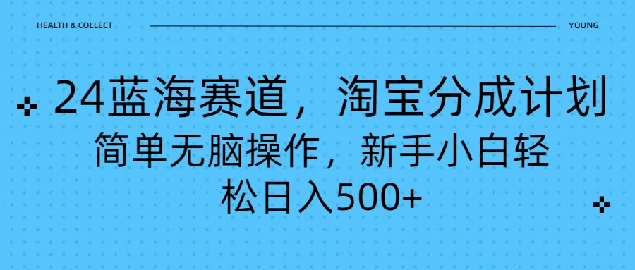 24蓝海赛道，淘宝逛逛视频分成计划，简单无脑操作，新手小白轻松日入500+-客创社 - 专注互联网轻资产创业及网络项目资源整合与分享客创社-免费且强大的项目分享网站！