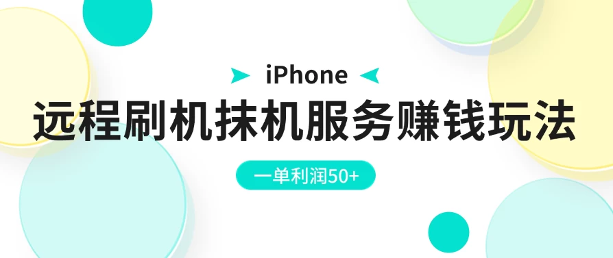 iPhone远程刷机抹机服务赚钱玩法，一单利润50+-客创社 - 专注互联网轻资产创业及网络项目资源整合与分享客创社-免费且强大的项目分享网站！
