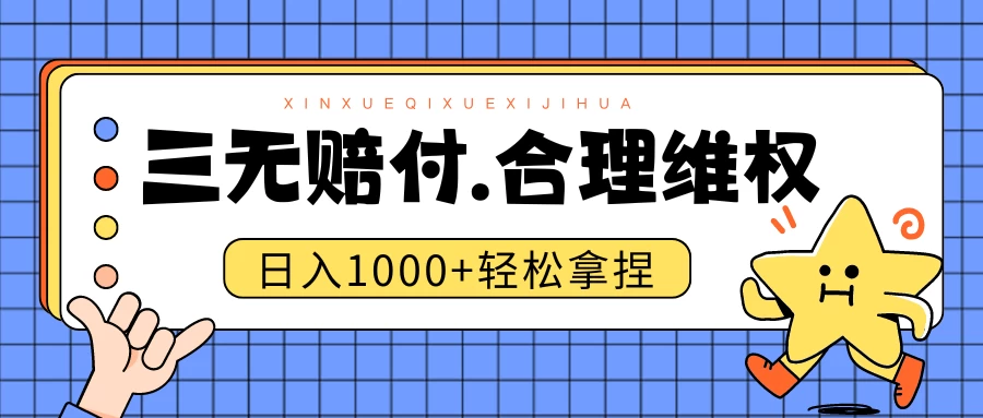 三无产品赔偿玩法.史诗级教程.日入1000＋-客创社 - 专注互联网轻资产创业及网络项目资源整合与分享客创社-免费且强大的项目分享网站！