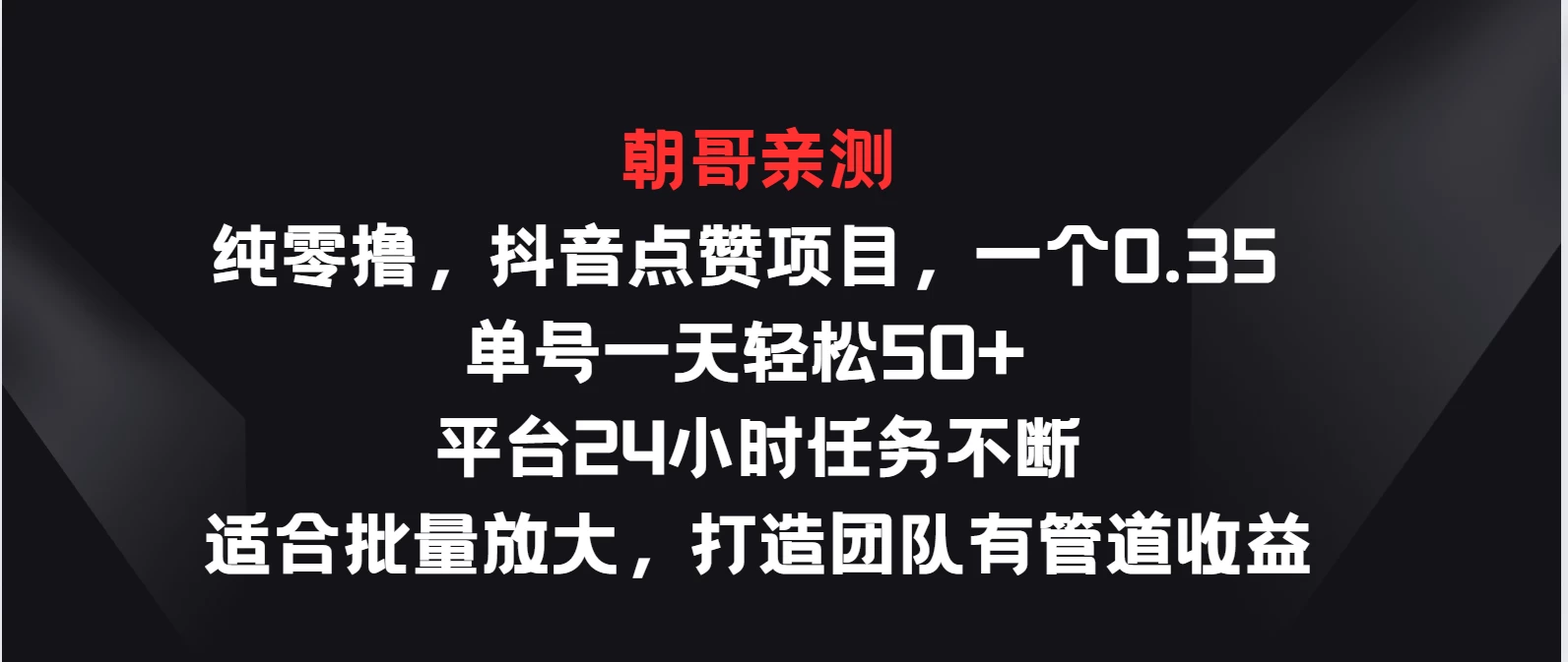 纯零撸，抖音点赞项目，一个0.35 单号一天轻松50+  平台24小时任务不断，适合批量放大，打造团队有管道收益-客创社 - 专注互联网轻资产创业及网络项目资源整合与分享客创社-免费且强大的项目分享网站！