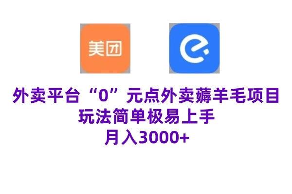 “0”元点外卖项目，玩法简单，操作易懂，零门槛高收益实现月收3000+-客创社 - 专注互联网轻资产创业及网络项目资源整合与分享客创社-免费且强大的项目分享网站！