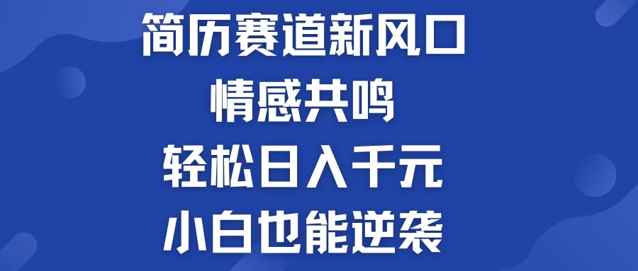 揭秘！简历模板赛道的新风口，情感共鸣，轻松日入千元，小白也能逆袭！-客创社 - 专注互联网轻资产创业及网络项目资源整合与分享客创社-免费且强大的项目分享网站！