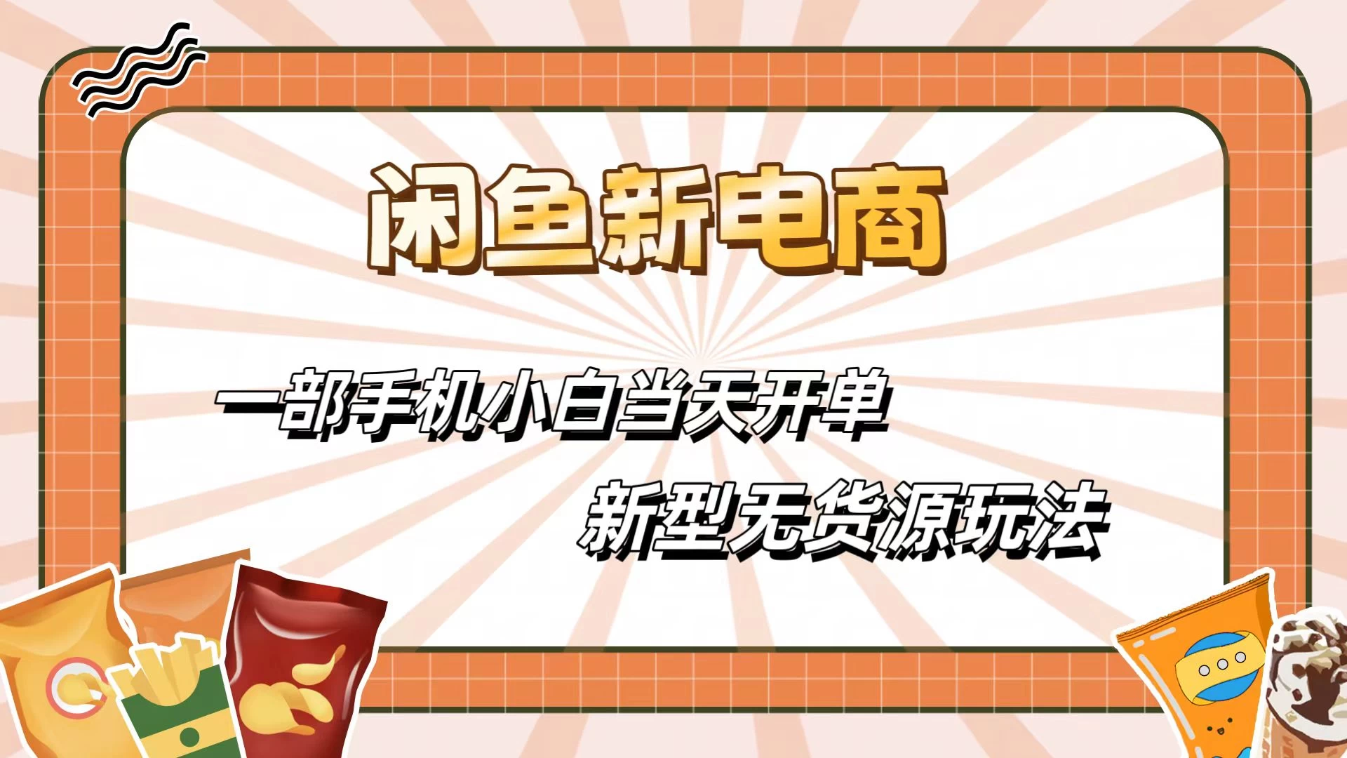 闲鱼最全新电商玩法，一部手机，小白当天开单-客创社 - 专注互联网轻资产创业及网络项目资源整合与分享客创社-免费且强大的项目分享网站！