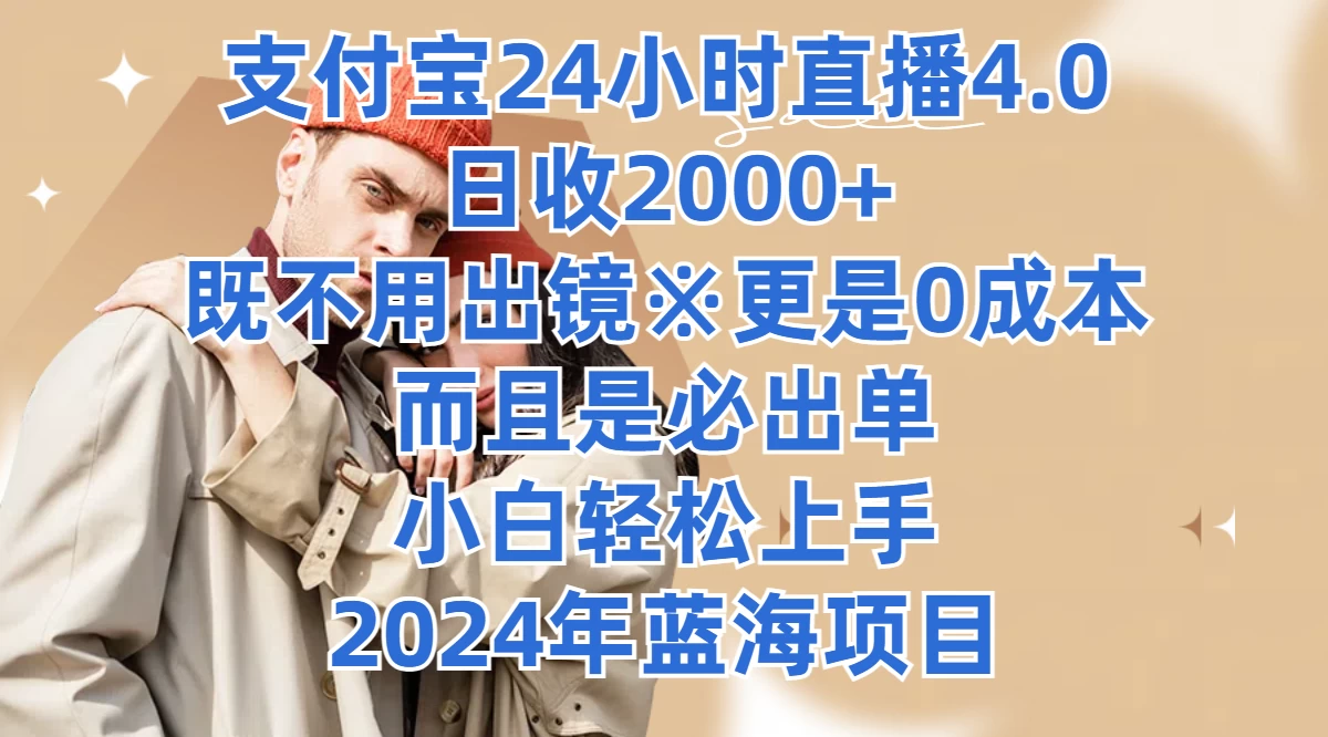 支付宝24小时直播4.0，日收2000+，既不用出镜，更是0成本，而且是必出单，小白轻松上手，2024年蓝海项目-客创社 - 专注互联网轻资产创业及网络项目资源整合与分享客创社-免费且强大的项目分享网站！
