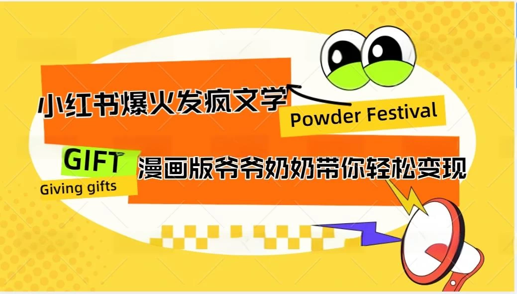 小红书爆火的发疯文学，卡通版爷爷奶奶带你变现10W+-客创社 - 专注互联网轻资产创业及网络项目资源整合与分享客创社-免费且强大的项目分享网站！