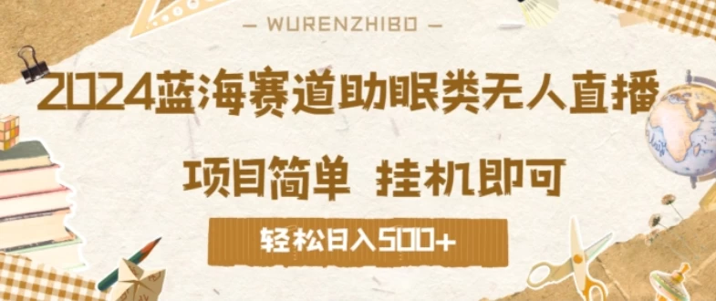 2024蓝海赛道助眠类无人直播，操作简单挂机即可 礼物收到手软，轻松日入500+-客创社 - 专注互联网轻资产创业及网络项目资源整合与分享客创社-免费且强大的项目分享网站！