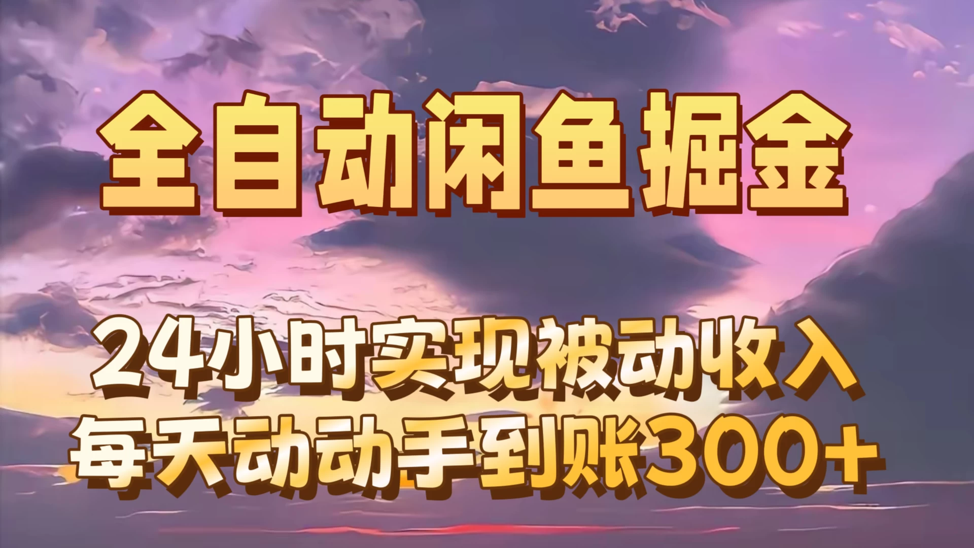 全自动无货源掘金，24小时实现被动收入300+，副业逆袭月入过万！-客创社 - 专注互联网轻资产创业及网络项目资源整合与分享客创社-免费且强大的项目分享网站！