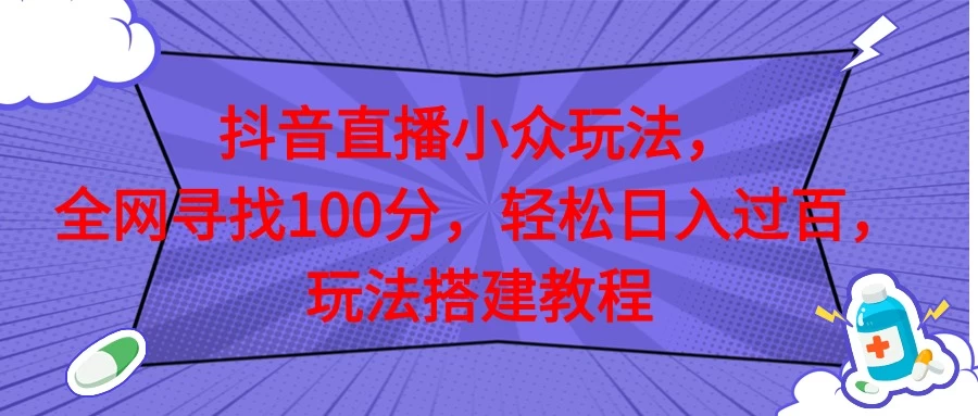 抖音直播全网挑战满分玩法，搭建教程，轻松日入过百-客创社 - 专注互联网轻资产创业及网络项目资源整合与分享客创社-免费且强大的项目分享网站！