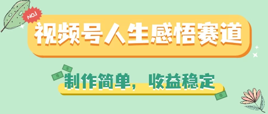 视频号人生感悟赛道，制作简单，收益稳定-客创社 - 专注互联网轻资产创业及网络项目资源整合与分享客创社-免费且强大的项目分享网站！