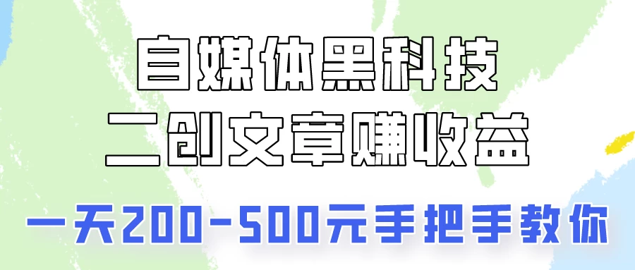 操作头条号，二创文章做收益，像素级教程助你副业变现！-客创社 - 专注互联网轻资产创业及网络项目资源整合与分享客创社-免费且强大的项目分享网站！