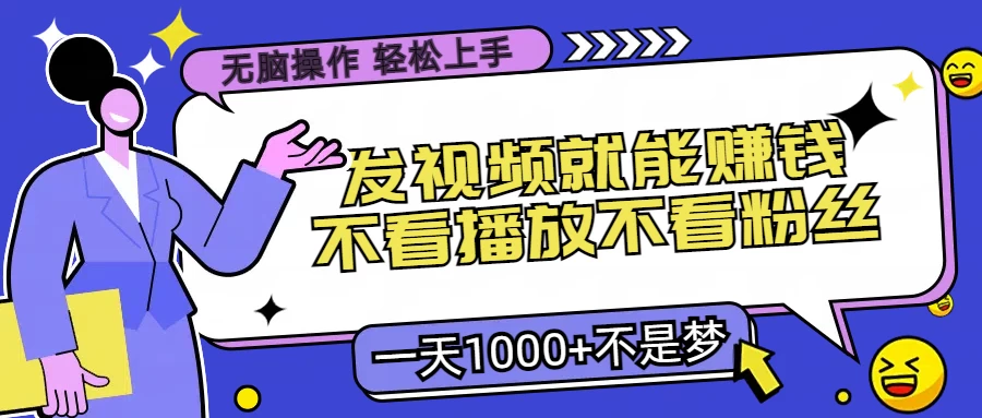 无脑操作，发视频就能赚钱，不看播放不看粉丝，小白轻松上手，一天1000+不是梦-客创社 - 专注互联网轻资产创业及网络项目资源整合与分享客创社-免费且强大的项目分享网站！
