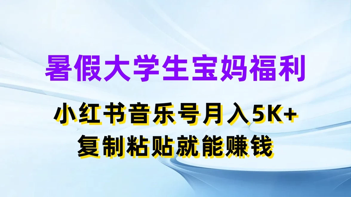 暑假大学生宝妈福利，小红书音乐号月入5K+，简单复制粘贴就能赚收益-客创社 - 专注互联网轻资产创业及网络项目资源整合与分享客创社-免费且强大的项目分享网站！
