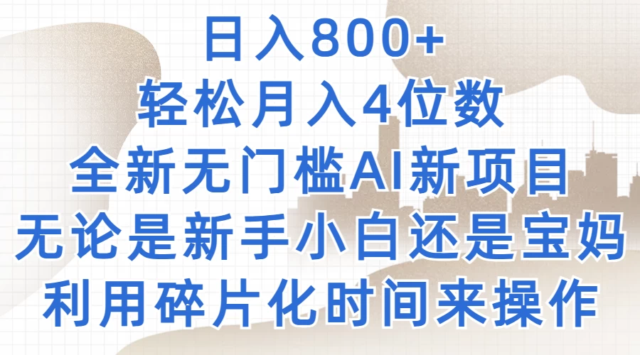 日入800+，轻松月入4位数，2024年全新无门槛AI新项目，无论是新手小白还是宝妈以及上班族，利用碎片化时间来操作-客创社 - 专注互联网轻资产创业及网络项目资源整合与分享客创社-免费且强大的项目分享网站！
