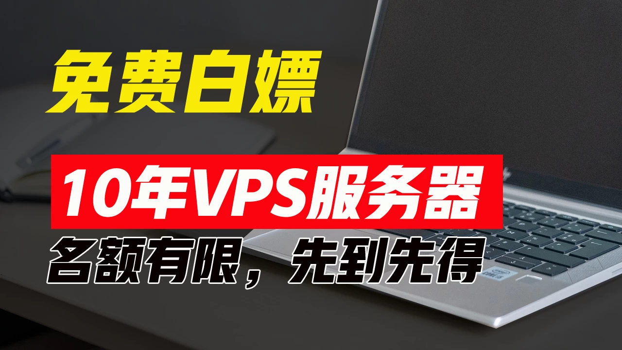 超值福利！10年免费VPS服务器，不限流量，可搭建各种节点和网站，先到先得！-客创社 - 专注互联网轻资产创业及网络项目资源整合与分享客创社-免费且强大的项目分享网站！