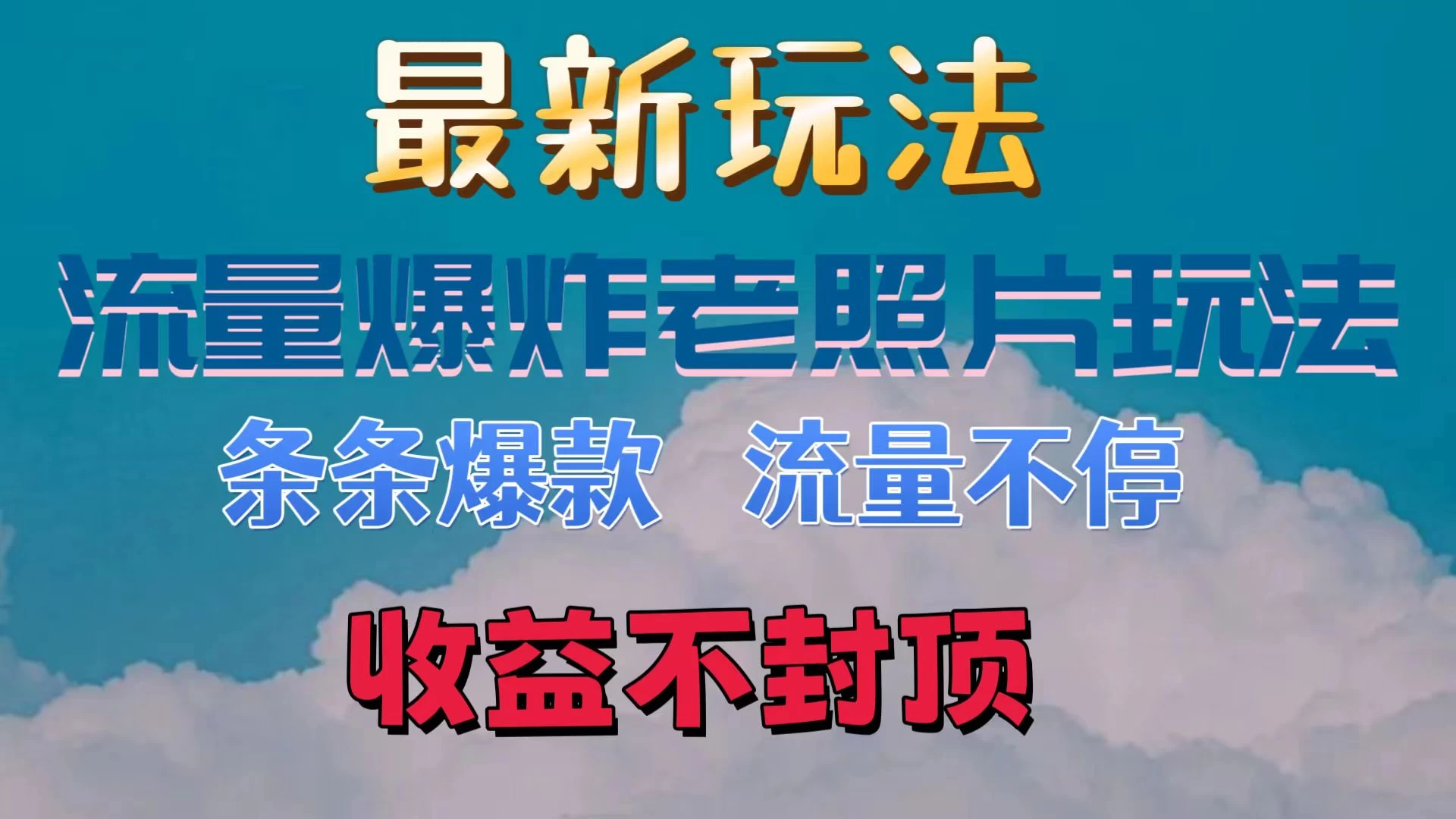 最新流量爆炸的老照片玩法，条条爆款，流量不停，日收300+-客创社 - 专注互联网轻资产创业及网络项目资源整合与分享客创社-免费且强大的项目分享网站！