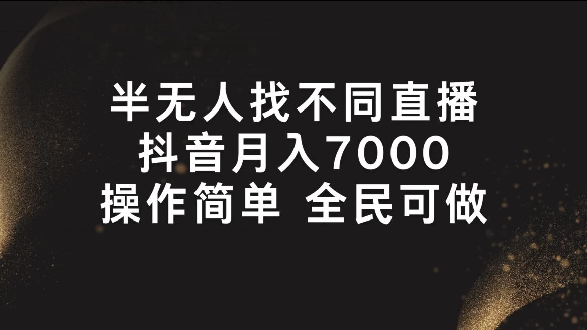 半无人找不同直播，月入7000+，操作简单，全民可做-客创社 - 专注互联网轻资产创业及网络项目资源整合与分享客创社-免费且强大的项目分享网站！