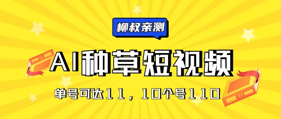 AI种草单账号日收益11元（抖音，快手，视频号），10个就是110元-客创社 - 专注互联网轻资产创业及网络项目资源整合与分享客创社-免费且强大的项目分享网站！