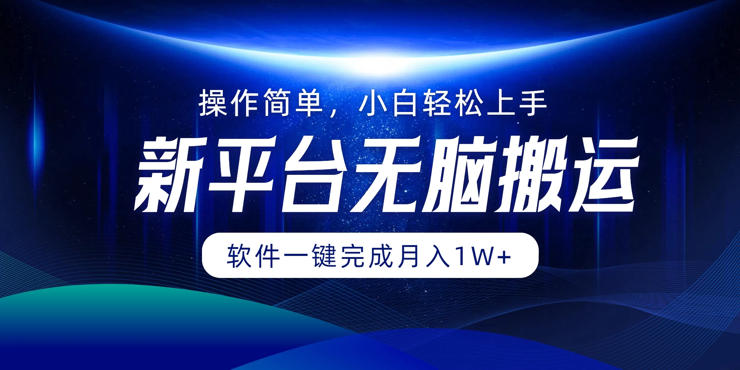 新平台无脑搬运月入1W+软件一键完成，简单无脑小白也能轻松上手-客创社 - 专注互联网轻资产创业及网络项目资源整合与分享客创社-免费且强大的项目分享网站！