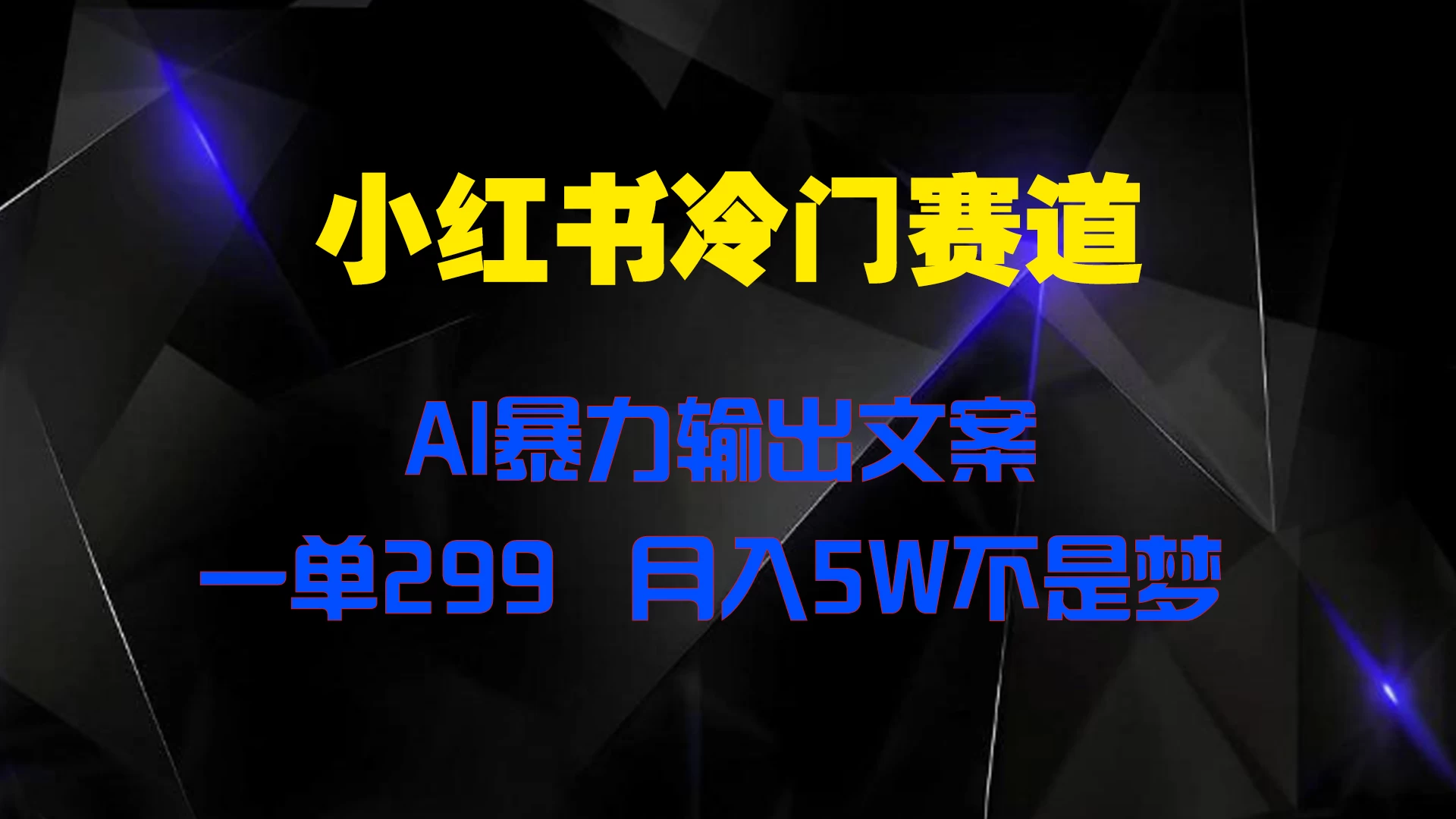 小红书冷门赛道，AI暴力输出文案，一单299，月入5W不是梦-客创社 - 专注互联网轻资产创业及网络项目资源整合与分享客创社-免费且强大的项目分享网站！