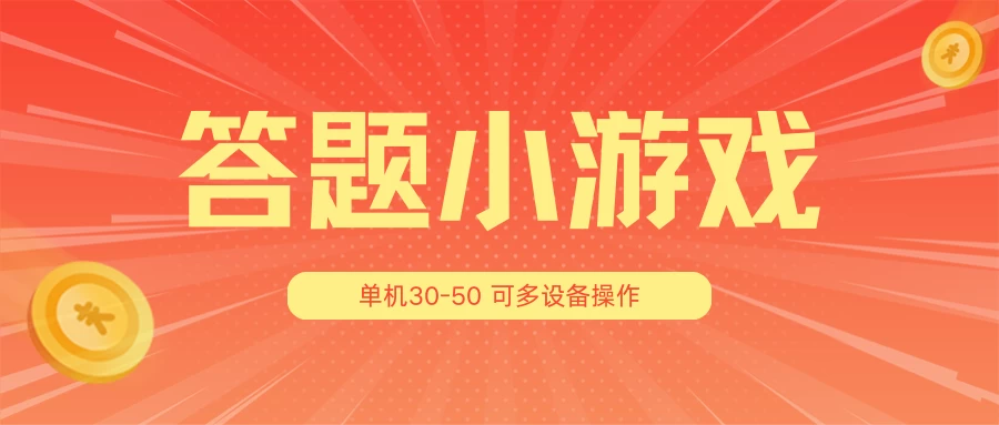 答题小游戏项目3.0 ，单机30-50，可多设备放大操作-客创社 - 专注互联网轻资产创业及网络项目资源整合与分享客创社-免费且强大的项目分享网站！