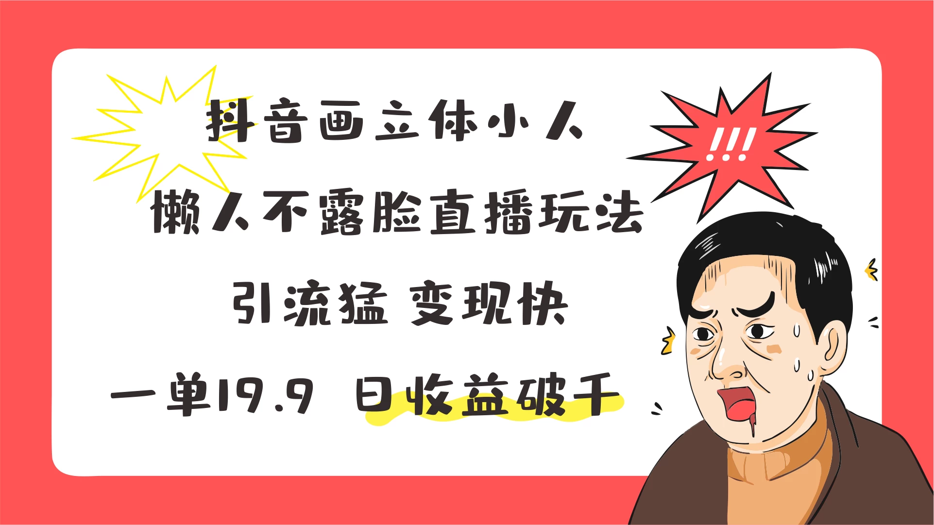 抖音画立体小人，懒人不露脸直播玩法，引流猛变现快，一单19.9，日收益破千-客创社 - 专注互联网轻资产创业及网络项目资源整合与分享客创社-免费且强大的项目分享网站！