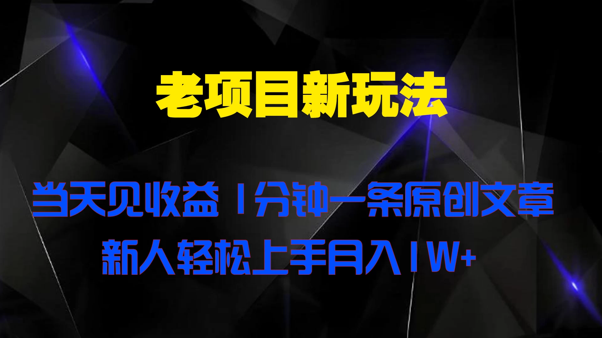 老项目新玩法，当天见收益，1分钟一条原创文章新人轻松上手月入1W+-客创社 - 专注互联网轻资产创业及网络项目资源整合与分享客创社-免费且强大的项目分享网站！