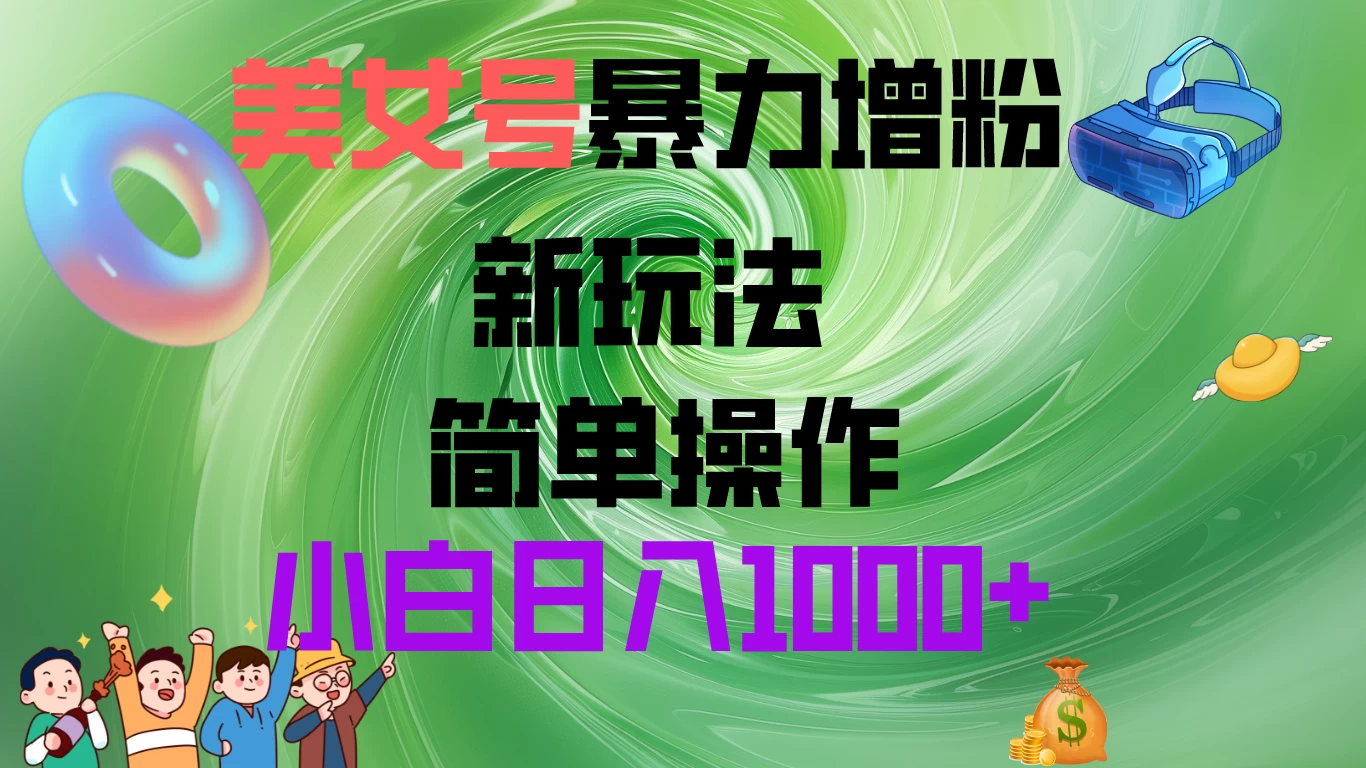 美女号暴力增粉，新玩法   操作简单，小白日入1000+-客创社 - 专注互联网轻资产创业及网络项目资源整合与分享客创社-免费且强大的项目分享网站！