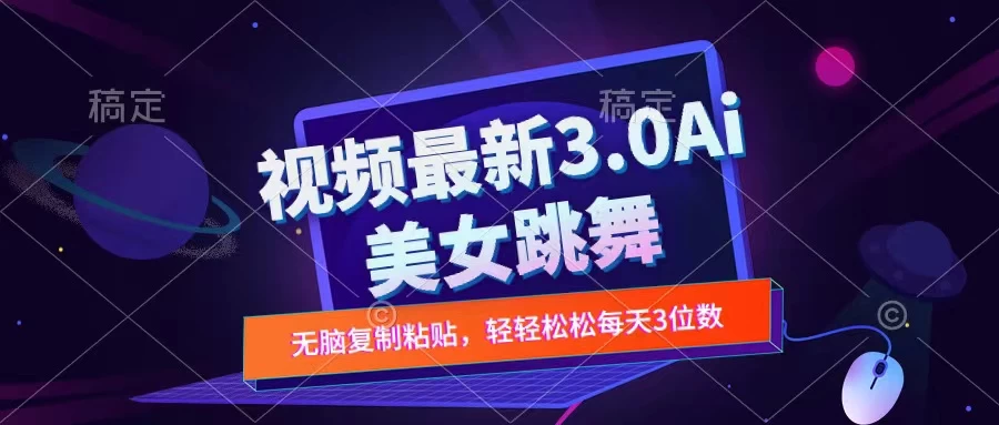 一键生成AI美女跳舞视频，不会剪辑也可做，纯搬运，变现方式多样化轻轻松松日入三位数-客创社 - 专注互联网轻资产创业及网络项目资源整合与分享客创社-免费且强大的项目分享网站！