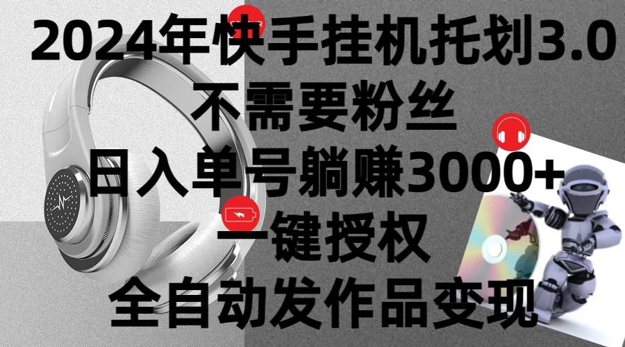2024年挂机托管计划3.0，不需要粉丝，日入单号躺赚3000+，一键授权自动发作品变现-客创社 - 专注互联网轻资产创业及网络项目资源整合与分享客创社-免费且强大的项目分享网站！