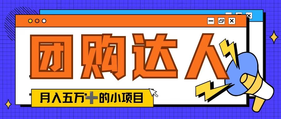 单日销售额50000+的小项目，抖音团购达人，蓝海赛道-客创社 - 专注互联网轻资产创业及网络项目资源整合与分享客创社-免费且强大的项目分享网站！