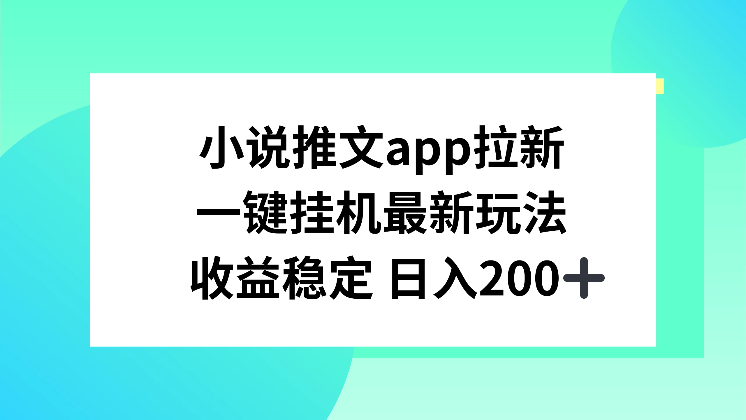 小说推文APP拉新，一键挂机新玩法，收益稳定日入200+-客创社 - 专注互联网轻资产创业及网络项目资源整合与分享客创社-免费且强大的项目分享网站！