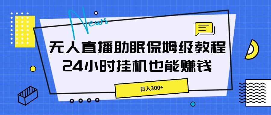 无人直播助眠保姆级教程，24小时挂机也能赚钱-客创社 - 专注互联网轻资产创业及网络项目资源整合与分享客创社-免费且强大的项目分享网站！