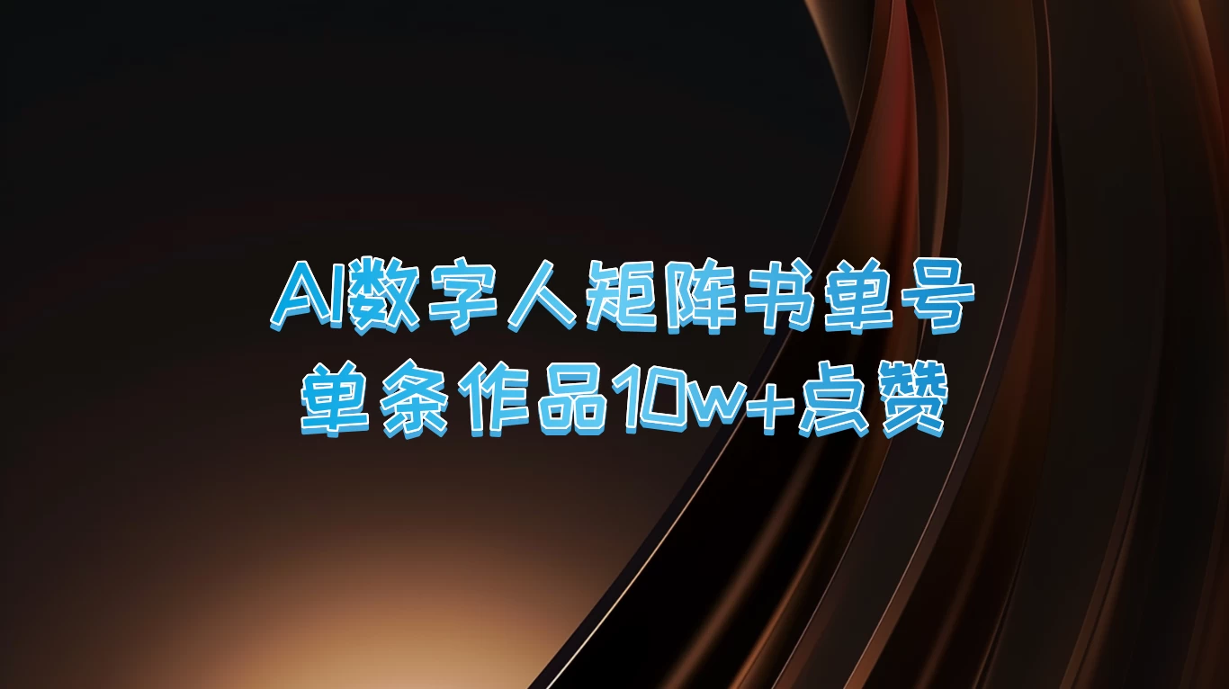 AI数字人矩阵书单号，单条作品10万+点赞，上万销量！-客创社 - 专注互联网轻资产创业及网络项目资源整合与分享客创社-免费且强大的项目分享网站！