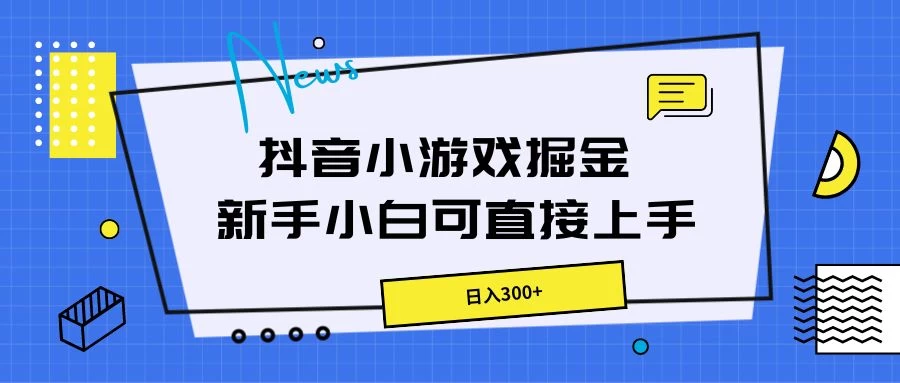 抖音小游戏掘金，新手小白直接上手，日入300+-客创社 - 专注互联网轻资产创业及网络项目资源整合与分享客创社-免费且强大的项目分享网站！