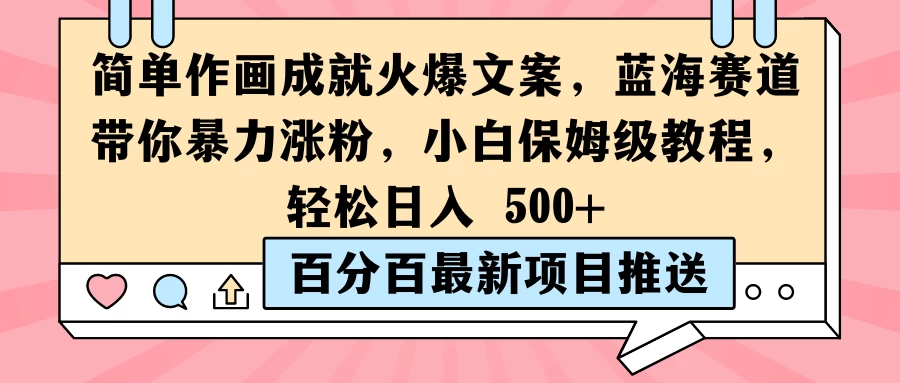 简单作画成就火爆文案，蓝海赛道带你暴力涨粉，小白保姆级教程，轻松日入 500+-客创社 - 专注互联网轻资产创业及网络项目资源整合与分享客创社-免费且强大的项目分享网站！