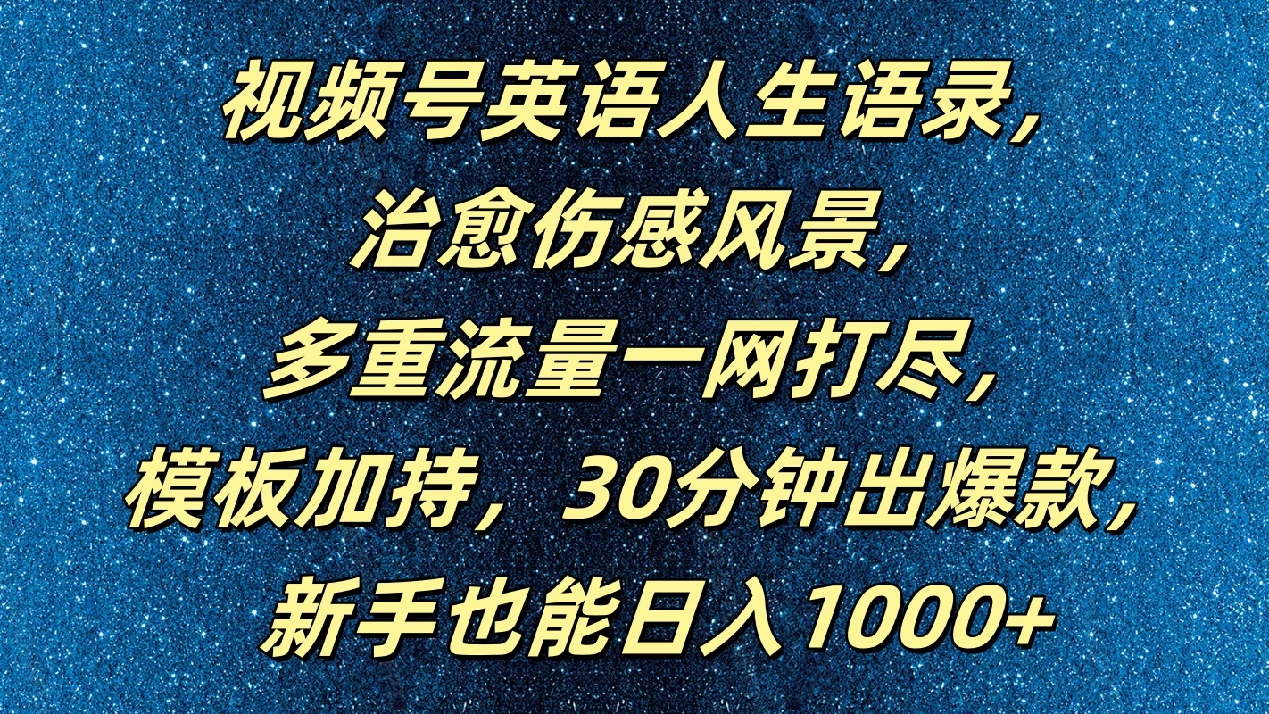 视频号英语人生语录，治愈伤感风景，多重流量一网打尽，模板加持，30分钟出爆款，新手也能日入1000+-客创社 - 专注互联网轻资产创业及网络项目资源整合与分享客创社-免费且强大的项目分享网站！