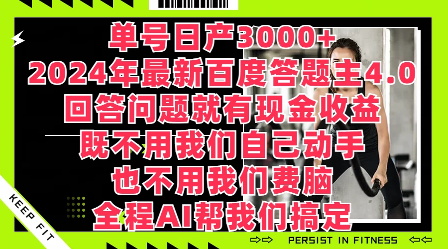 单号日产3000+，2024年最新百度答题主4.0，回答问题就有现金收益，全程AI帮我们搞定-客创社 - 专注互联网轻资产创业及网络项目资源整合与分享客创社-免费且强大的项目分享网站！