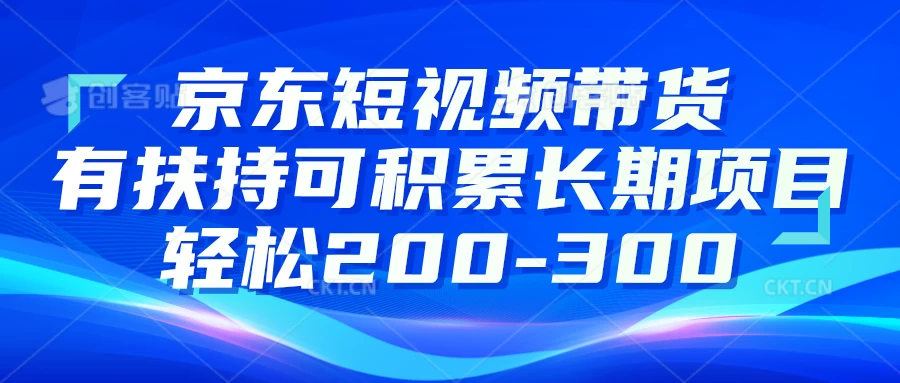 京东短视频带货有扶持，搬运去重，可积累长期项目，轻松200-300-客创社 - 专注互联网轻资产创业及网络项目资源整合与分享客创社-免费且强大的项目分享网站！