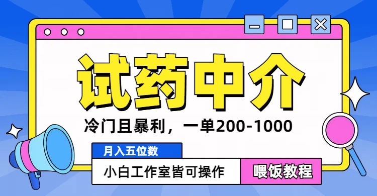 冷门且暴利的试药中介项目，一单利润200~1000，月入五位数，小白工作室皆可操作-客创社 - 专注互联网轻资产创业及网络项目资源整合与分享客创社-免费且强大的项目分享网站！