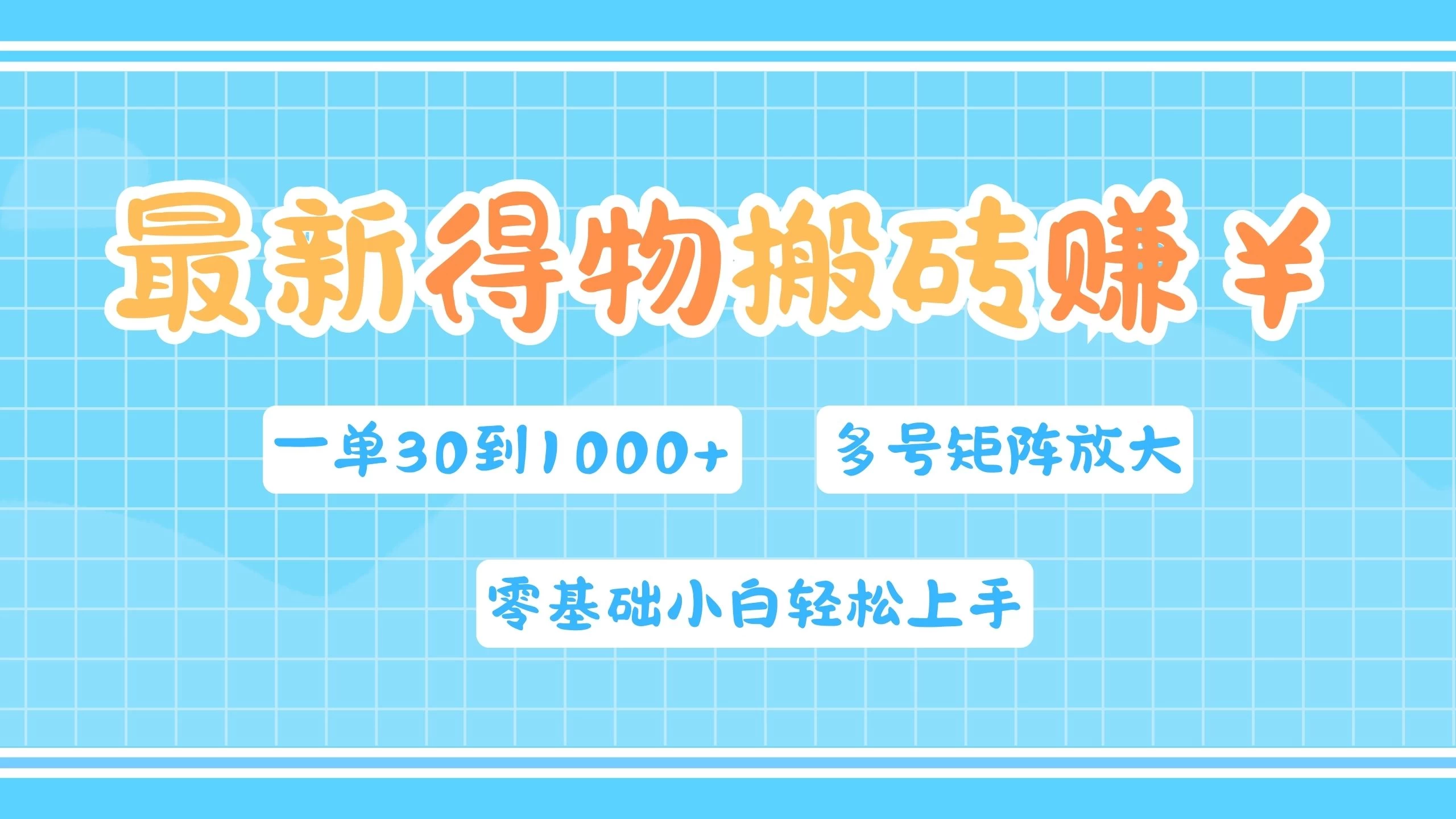最新得物搬砖，零基础小白轻松上手，一单30—1000+，操作简单，多号矩阵快速放大变现-客创社 - 专注互联网轻资产创业及网络项目资源整合与分享客创社-免费且强大的项目分享网站！