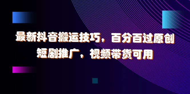 最新抖音搬运技巧，百分百过原创，短剧推广，视频带货可用-客创社 - 专注互联网轻资产创业及网络项目资源整合与分享客创社-免费且强大的项目分享网站！