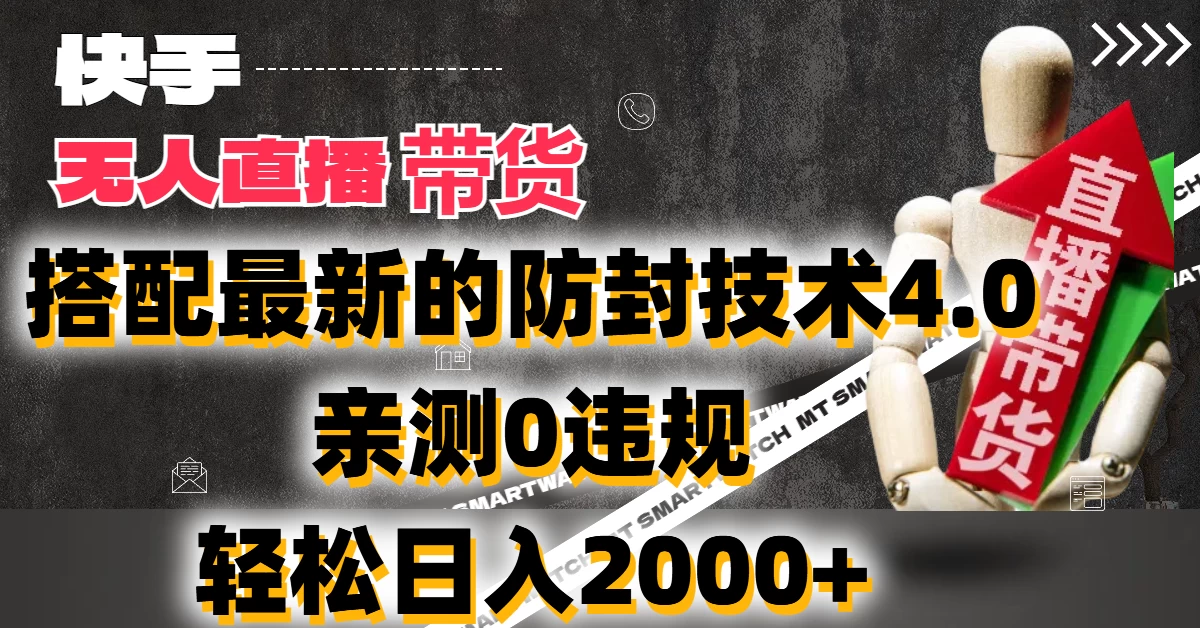 2024年快手无人直播卖货，搭配最新的防封技术4.0!亲测0违规，轻松日入2000+-客创社 - 专注互联网轻资产创业及网络项目资源整合与分享客创社-免费且强大的项目分享网站！