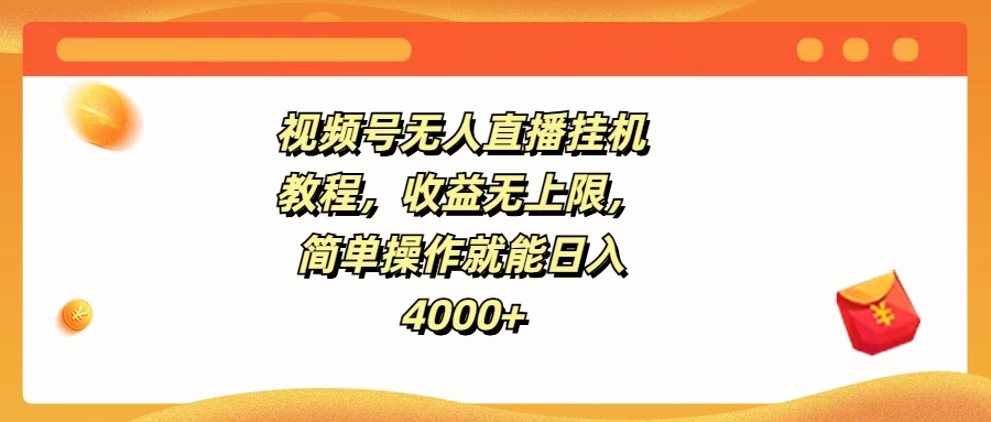 视频号无人直播挂机教程，收益无上限，简单操作就能日入4000+-客创社 - 专注互联网轻资产创业及网络项目资源整合与分享客创社-免费且强大的项目分享网站！