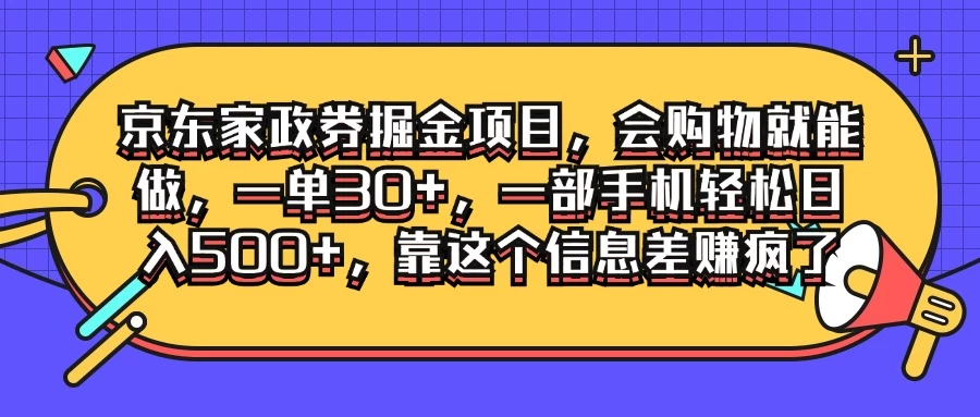 京东家政劵掘金项目，会购物就能做，一单30+，一部手机轻松日入500+，靠这个信息差赚疯了-客创社 - 专注互联网轻资产创业及网络项目资源整合与分享客创社-免费且强大的项目分享网站！